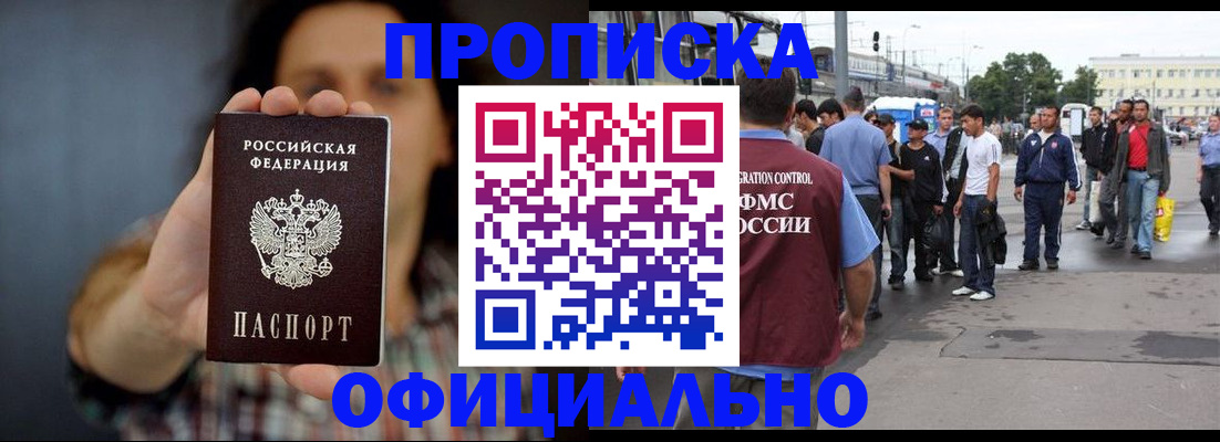 временная прописка в Гуково